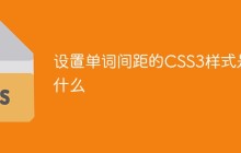 设置单词间距的CSS3样式是什么