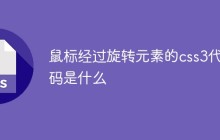 鼠标经过旋转元素的css3代码是什么