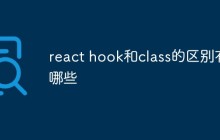 react hook和class的区别有哪些