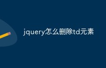 jquery怎么删除td元素