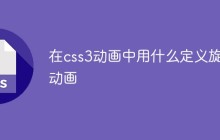 在css3动画中用什么定义旋转动画