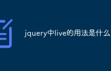 jquery中live的用法是什么