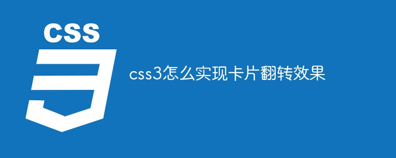 css3怎麼實現卡片翻轉效果