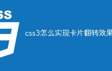 css3怎么实现卡片翻转效果