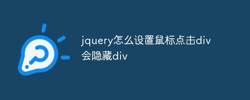 jquery怎么设置鼠标点击div会隐藏div