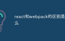 react和webpack的区别是什么