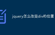 jquery怎么改变div的位置