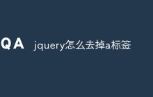 jquery怎么去掉a标签