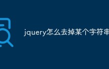 jquery怎么去掉某个字符串