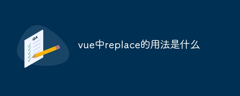 vue中replace的用法是什么