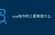 vue指令的三要素是什么