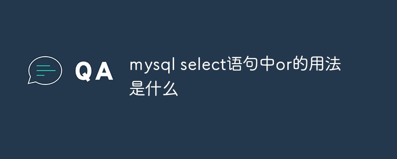 mysql select语句中or的用法是什么