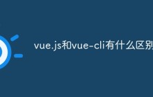 vue.js和vue-cli有什么区别