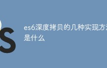 es6深度拷贝的几种实现方法是什么
