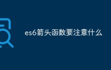 es6箭头函数要注意什么