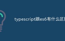 typescript跟es6有什么区别