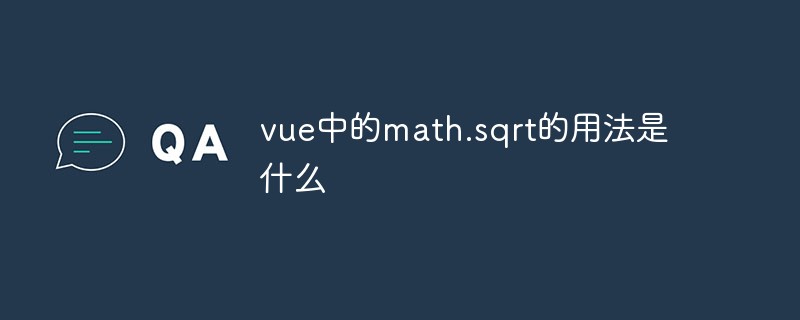 vue での math.sqrt の使用法は何ですか