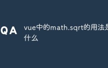 vue中的math.sqrt的用法是什么