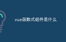 vue函数式组件是什么