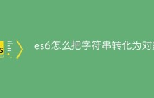 es6怎么把字符串转化为对象