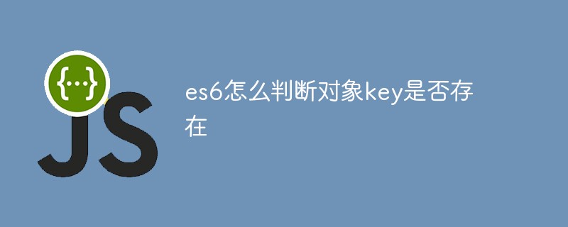 es6 にオブジェクト キーが存在するかどうかを確認する方法