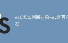 es6怎么判断对象key是否存在