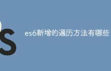 es6新增的遍历方法有哪些