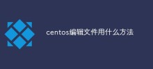 CentOSでファイルを編集する方法
