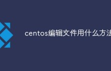 centos编辑文件用什么方法