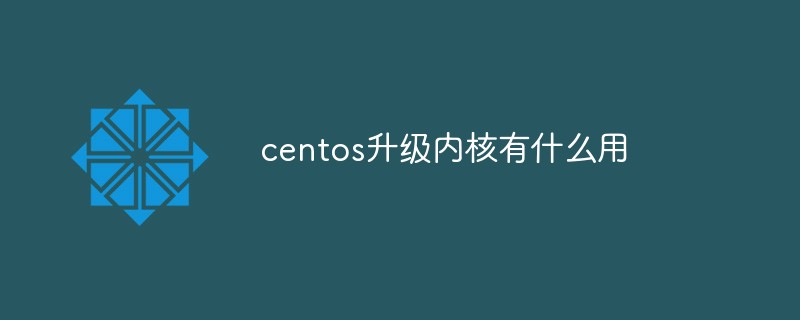 What is the use of upgrading the kernel of centos?