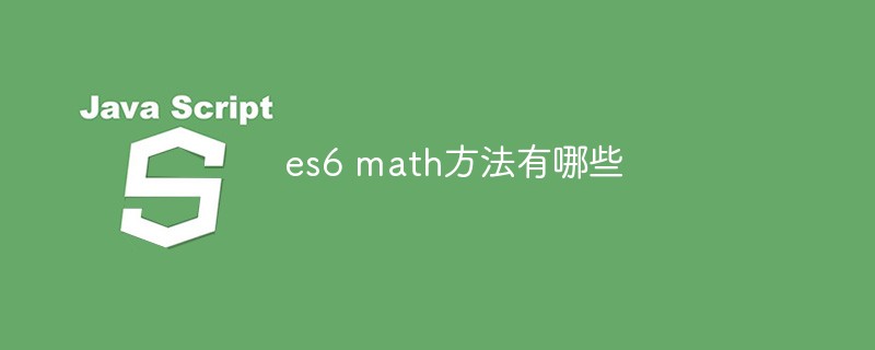 es6 の数学メソッドとは何ですか?