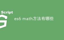 es6 math方法有哪些