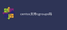 centos支持cgroups嗎
