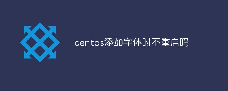 글꼴을 추가할 때 centos가 다시 시작되지 않습니까?