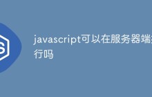 javascript可以在服务器端执行吗