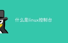 什么是linux控制台