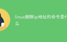 linux删除ip地址的命令是什么