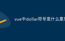 vue中dollar符号是什么意思