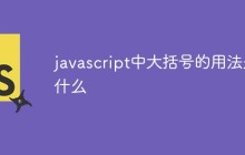 javascript中大括号的用法是什么