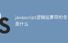 javascript逻辑运算符的含义是什么