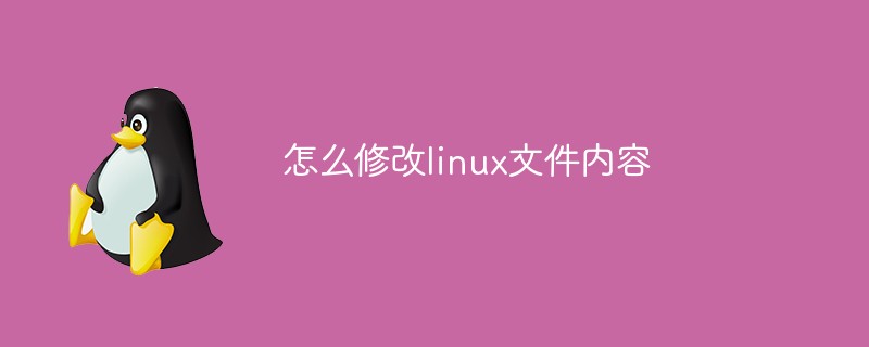 怎么修改linux文件内容