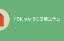 h5和html5的区别是什么