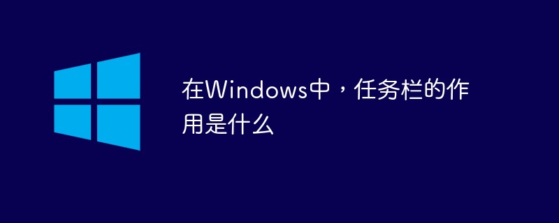 在Windows中，任务栏的作用是什么