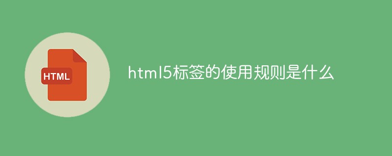 html5標籤的使用規則是什麼