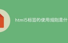 html5标签的使用规则是什么