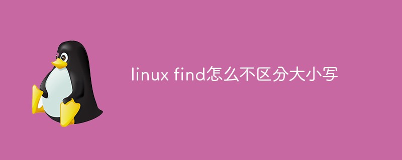 linux find怎麼不區分大小寫