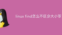 linux find怎么不区分大小写