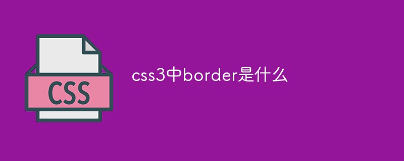 css3中border是什么