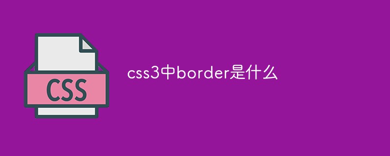 css3の境界線とは何ですか