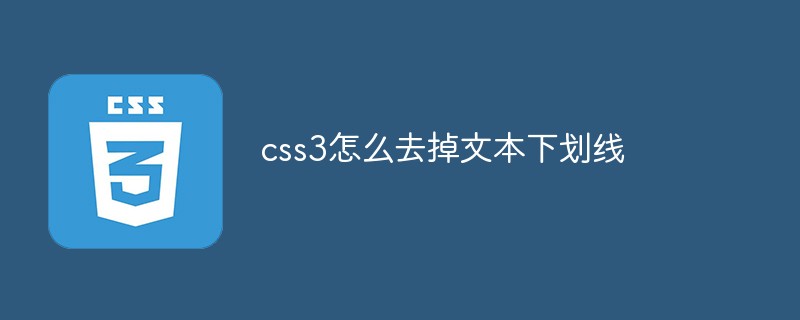 css3怎麼去掉文字下劃線